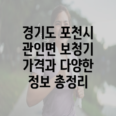 경기도 포천시 관인면 보청기 가격과 다양한 정보 총정리