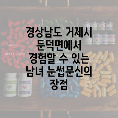 경상남도 거제시 둔덕면에서 경험할 수 있는 남녀 눈썹문신의 장점