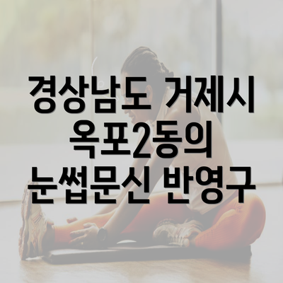 경상남도 거제시 옥포2동의 눈썹문신 반영구