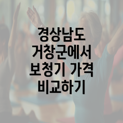 경상남도 거창군에서 보청기 가격 비교하기