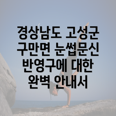 경상남도 고성군 구만면 눈썹문신 반영구에 대한 완벽 안내서