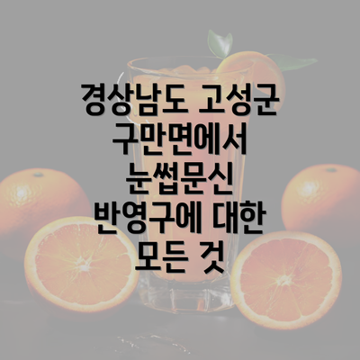 경상남도 고성군 구만면에서 눈썹문신 반영구에 대한 모든 것