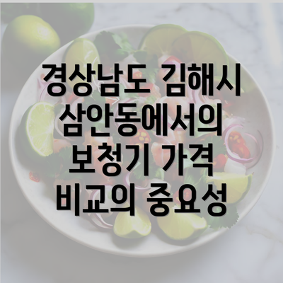 경상남도 김해시 삼안동에서의 보청기 가격 비교의 중요성