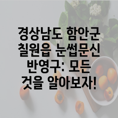 경상남도 함안군 칠원읍 눈썹문신 반영구: 모든 것을 알아보자!