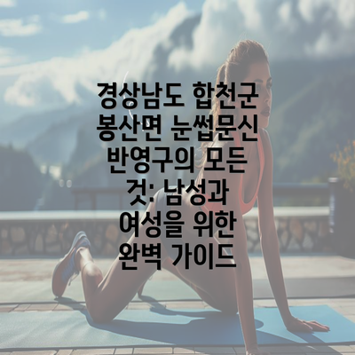 경상남도 합천군 봉산면 눈썹문신 반영구의 모든 것: 남성과 여성을 위한 완벽 가이드