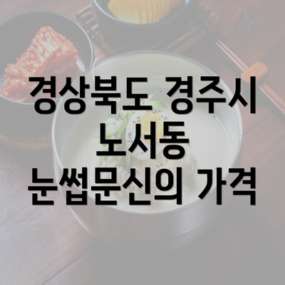 경상북도 경주시 노서동 눈썹문신의 가격