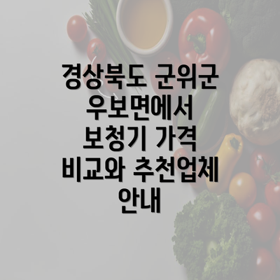 경상북도 군위군 우보면에서 보청기 가격 비교와 추천업체 안내