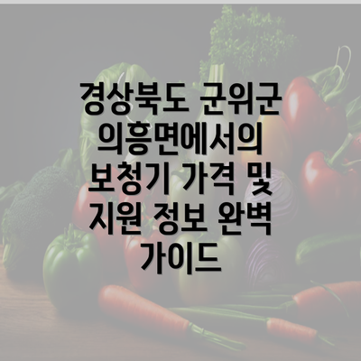 경상북도 군위군 의흥면에서의 보청기 가격 및 지원 정보 완벽 가이드