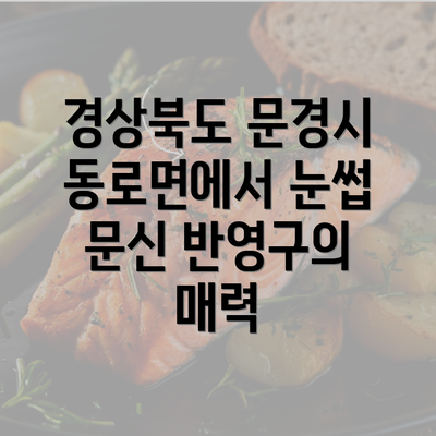 경상북도 문경시 동로면에서 눈썹 문신 반영구의 매력