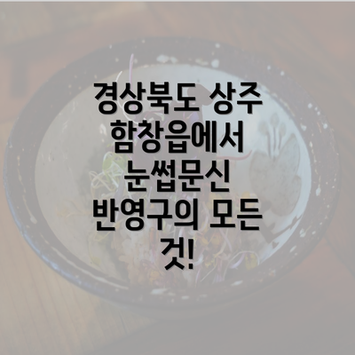 경상북도 상주 함창읍에서 눈썹문신 반영구의 모든 것!