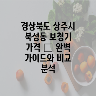 경상북도 상주시 북성동 보청기 가격 – 완벽 가이드와 비교 분석