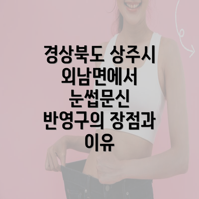 경상북도 상주시 외남면에서 눈썹문신 반영구의 장점과 이유