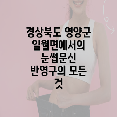 경상북도 영양군 일월면에서의 눈썹문신 반영구의 모든 것