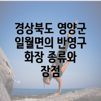 경상북도 영양군 일월면의 반영구 화장 종류와 장점