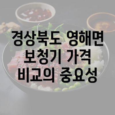 경상북도 영해면 보청기 가격 비교의 중요성