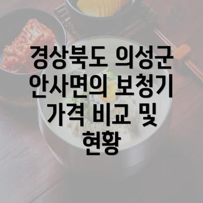 경상북도 의성군 안사면의 보청기 가격 비교 및 현황