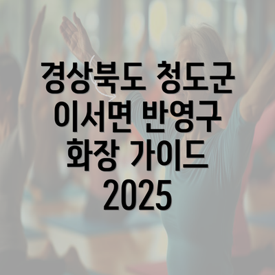 경상북도 청도군 이서면 반영구 화장 가이드 2025