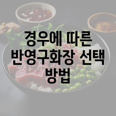 경우에 따른 반영구화장 선택 방법