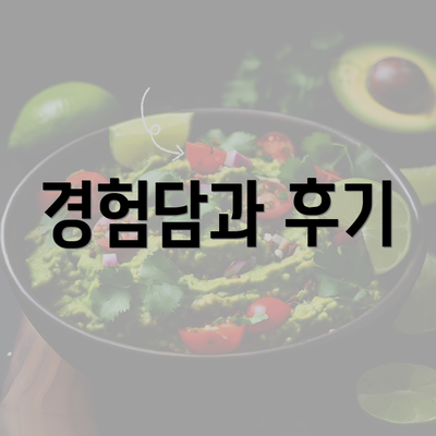 경험담과 후기