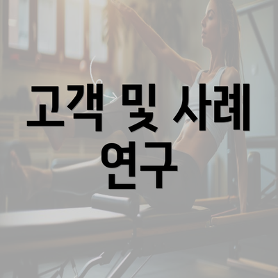 고객 및 사례 연구