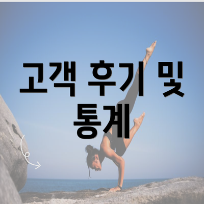 고객 후기 및 통계