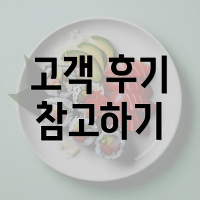 고객 후기 참고하기