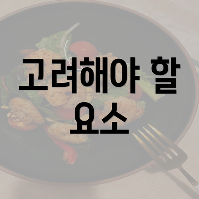 고려해야 할 요소