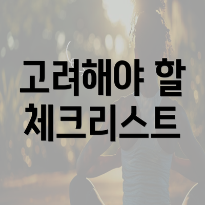 고려해야 할 체크리스트