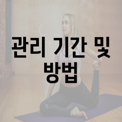 관리 기간 및 방법