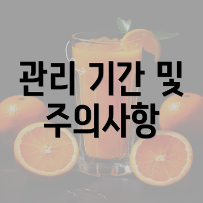 관리 기간 및 주의사항