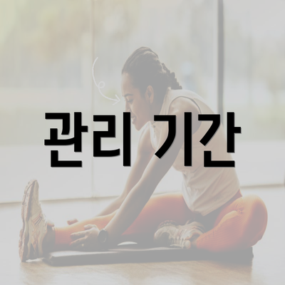 관리 기간