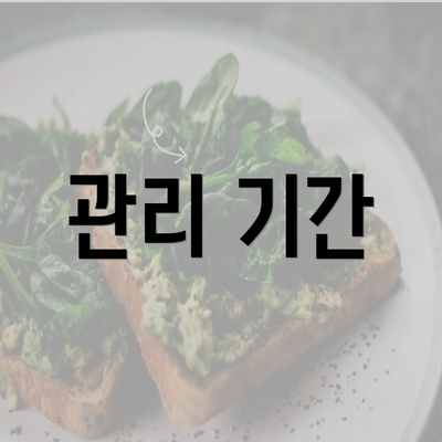 관리 기간