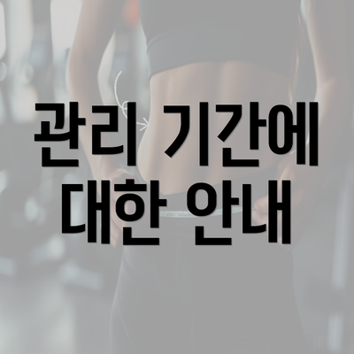 관리 기간에 대한 안내