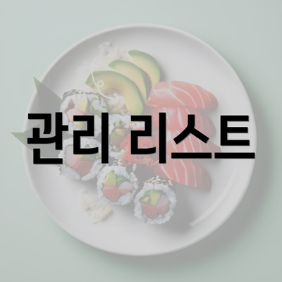 관리 리스트