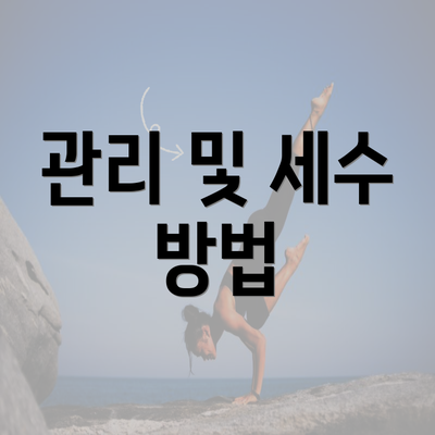 관리 및 세수 방법