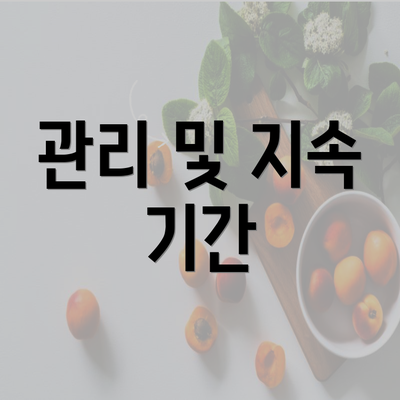 관리 및 지속 기간