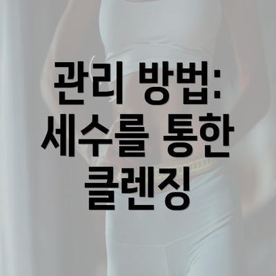 관리 방법: 세수를 통한 클렌징