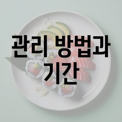 관리 방법과 기간