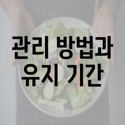 관리 방법과 유지 기간