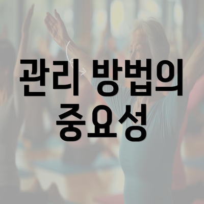 관리 방법의 중요성