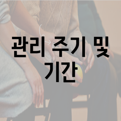 관리 주기 및 기간