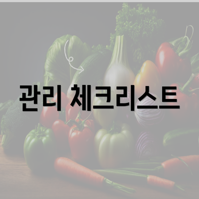 관리 체크리스트