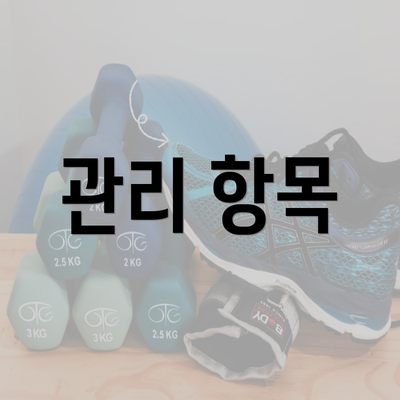 관리 항목