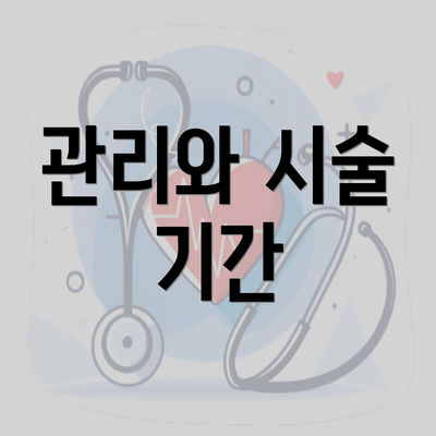 관리와 시술 기간