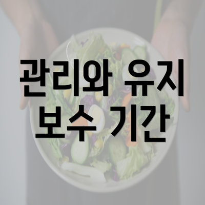 관리와 유지 보수 기간