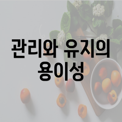 관리와 유지의 용이성