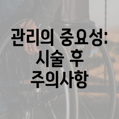 관리의 중요성: 시술 후 주의사항