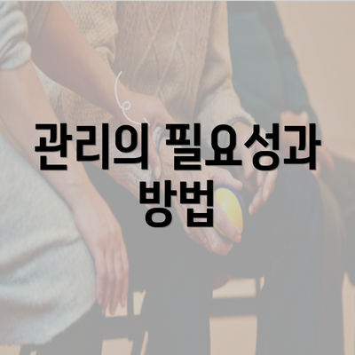 관리의 필요성과 방법