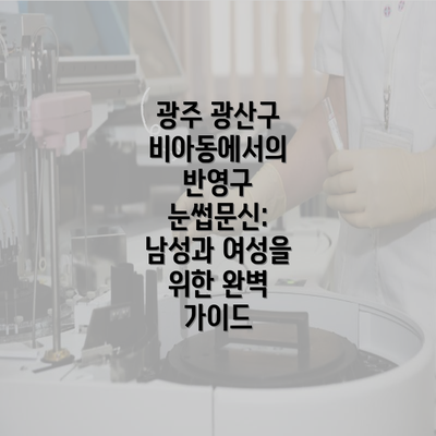 광주 광산구 비아동에서의 반영구 눈썹문신: 남성과 여성을 위한 완벽 가이드