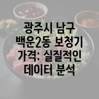 광주시 남구 백운2동 보청기 가격: 실질적인 데이터 분석